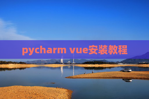 pycharm vue安装教程